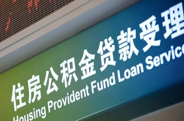房屋公积金退休怎么领取-常德公积金代办平台