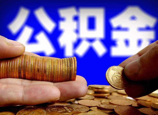 公积金为啥自己不能交了-常德公积金代办服务